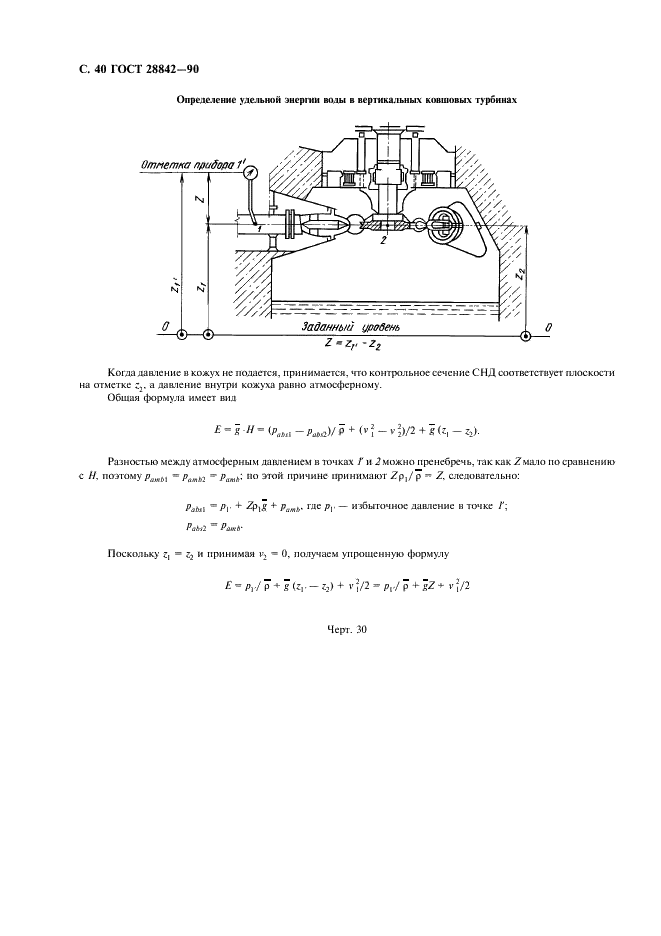 ГОСТ 28842-90 Турбины гидравлические. Методы натурных приемочных испытаний (фото 42 из 107)