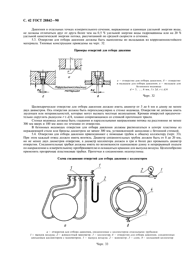 ГОСТ 28842-90 Турбины гидравлические. Методы натурных приемочных испытаний (фото 44 из 107)