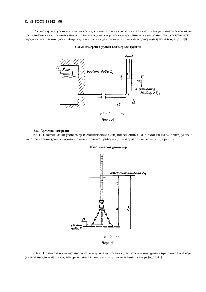 ГОСТ 28842-90 Турбины гидравлические. Методы натурных приемочных испытаний (фото 50 из 107)