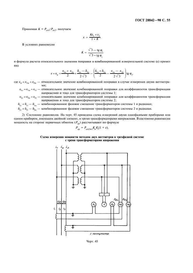ГОСТ 28842-90 Турбины гидравлические. Методы натурных приемочных испытаний (фото 57 из 107)