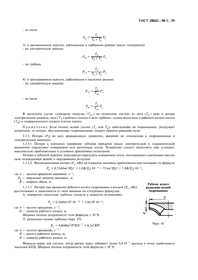 ГОСТ 28842-90 Турбины гидравлические. Методы натурных приемочных испытаний (фото 61 из 107)