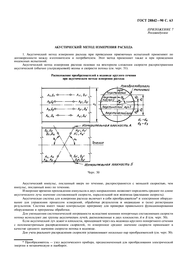 ГОСТ 28842-90 Турбины гидравлические. Методы натурных приемочных испытаний (фото 65 из 107)