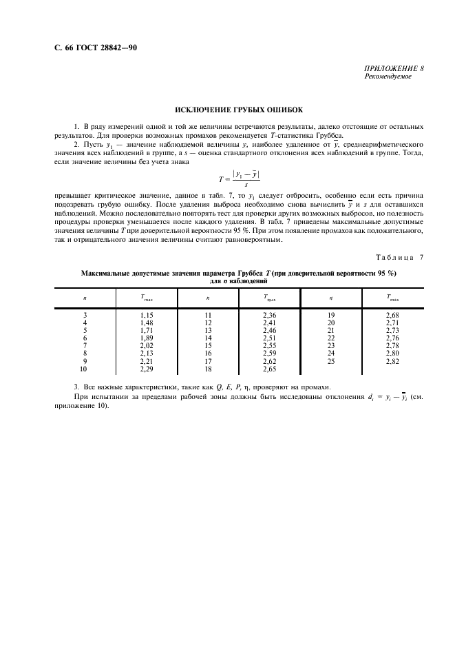 ГОСТ 28842-90 Турбины гидравлические. Методы натурных приемочных испытаний (фото 68 из 107)