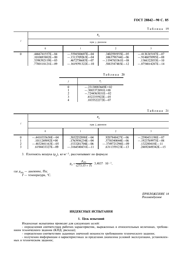 ГОСТ 28842-90 Турбины гидравлические. Методы натурных приемочных испытаний (фото 87 из 107)