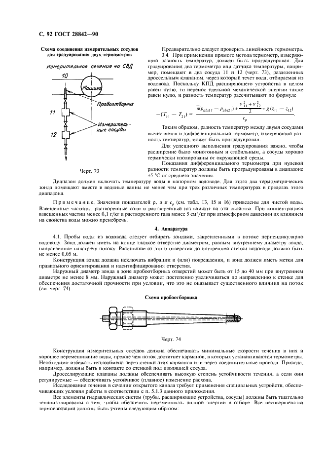 ГОСТ 28842-90 Турбины гидравлические. Методы натурных приемочных испытаний (фото 94 из 107)