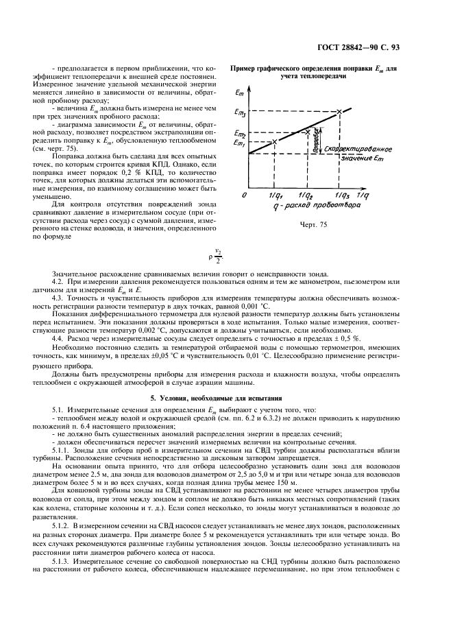 ГОСТ 28842-90 Турбины гидравлические. Методы натурных приемочных испытаний (фото 95 из 107)