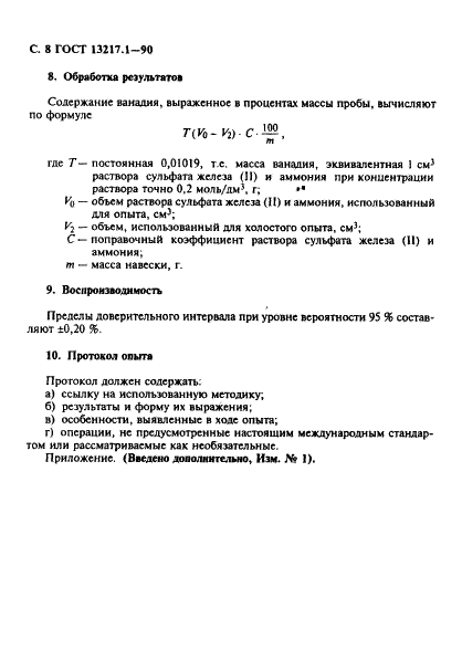 ГОСТ 13217.1-90 Феррованадий. Метод определения ванадия (фото 9 из 11)