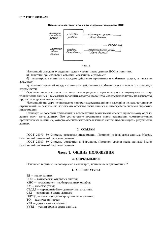 ГОСТ 28696-90 Системы обработки информации. Передача данных. Определение услуг звена данных для взаимосвязи открытых систем (фото 3 из 27)
