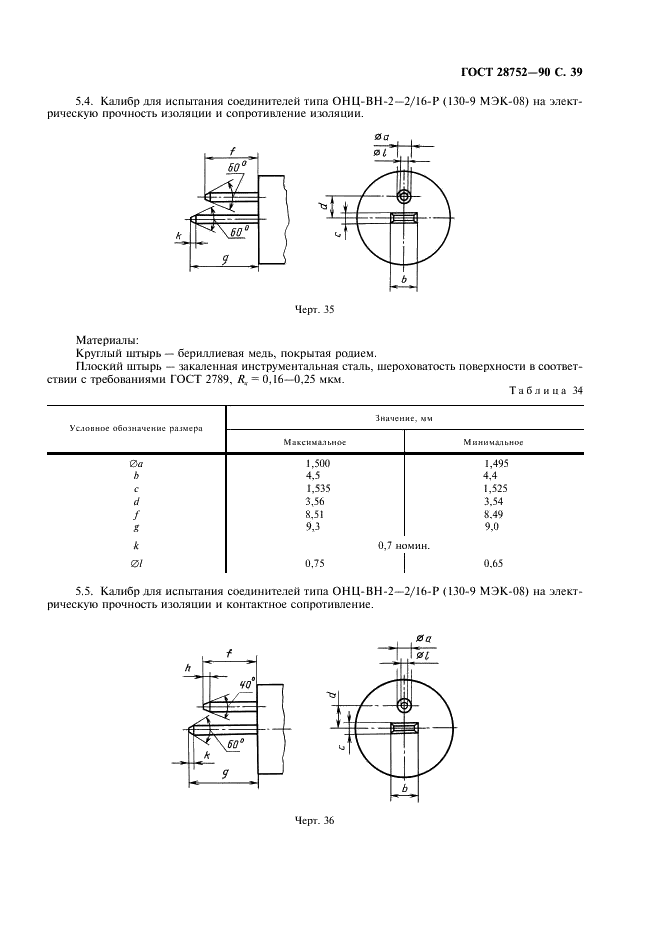 ГОСТ 28752-90 Соединители на частоты до 3 МГц. Часть 9. Цилиндрические соединители для радиоаппаратуры и связанной с ними акустической аппаратуры (фото 42 из 61)