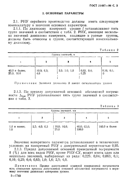 ГОСТ 21497-90 Уровнемеры радиоизотопные. Общие технические условия (фото 4 из 21)