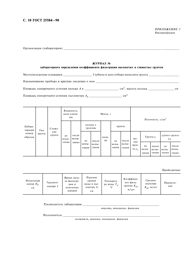 ГОСТ 25584-90 Грунты. Методы лабораторного определения коэффициента фильтрации (фото 11 из 18)