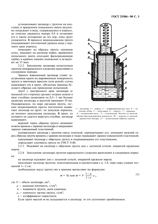 ГОСТ 25584-90 Грунты. Методы лабораторного определения коэффициента фильтрации (фото 4 из 18)