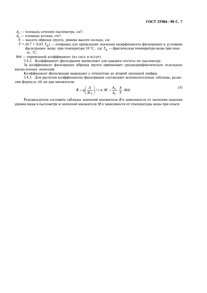 ГОСТ 25584-90 Грунты. Методы лабораторного определения коэффициента фильтрации (фото 8 из 18)