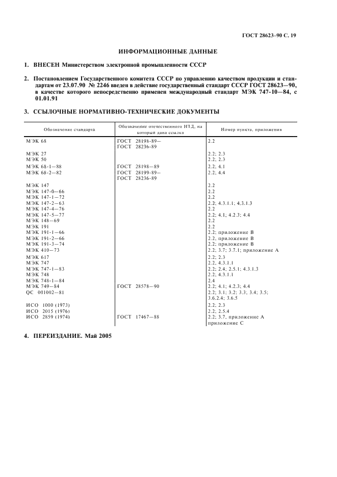 ГОСТ 28623-90 Приборы полупроводниковые. Часть 10. Общие технические условия на дискретные приборы и интегральные микросхемы (фото 22 из 23)
