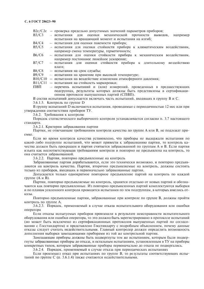 ГОСТ 28623-90 Приборы полупроводниковые. Часть 10. Общие технические условия на дискретные приборы и интегральные микросхемы (фото 9 из 23)