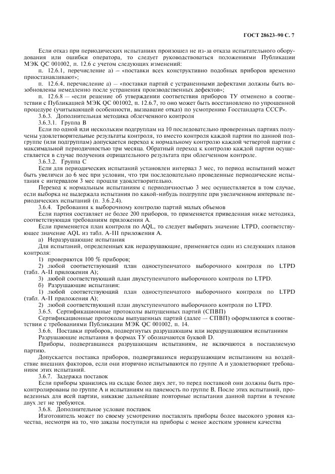 ГОСТ 28623-90 Приборы полупроводниковые. Часть 10. Общие технические условия на дискретные приборы и интегральные микросхемы (фото 10 из 23)