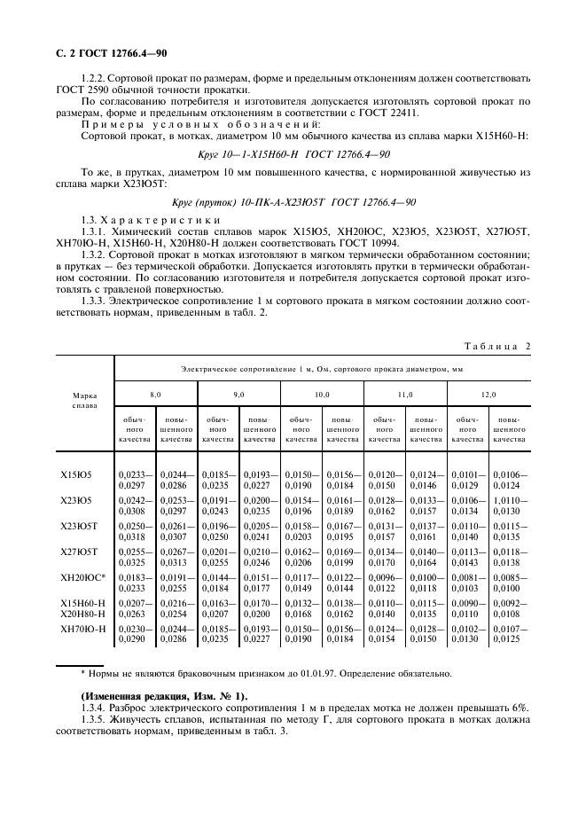 ГОСТ 12766.4-90 Прокат сортовой из прецизионных сплавов с высоким электрическим сопротивлением. Технические условия (фото 3 из 10)