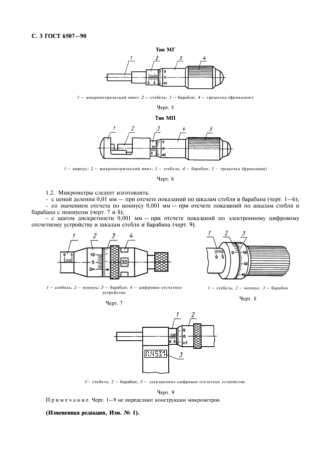 ГОСТ 6507-90 Микрометры. Технические условия (фото 4 из 12)