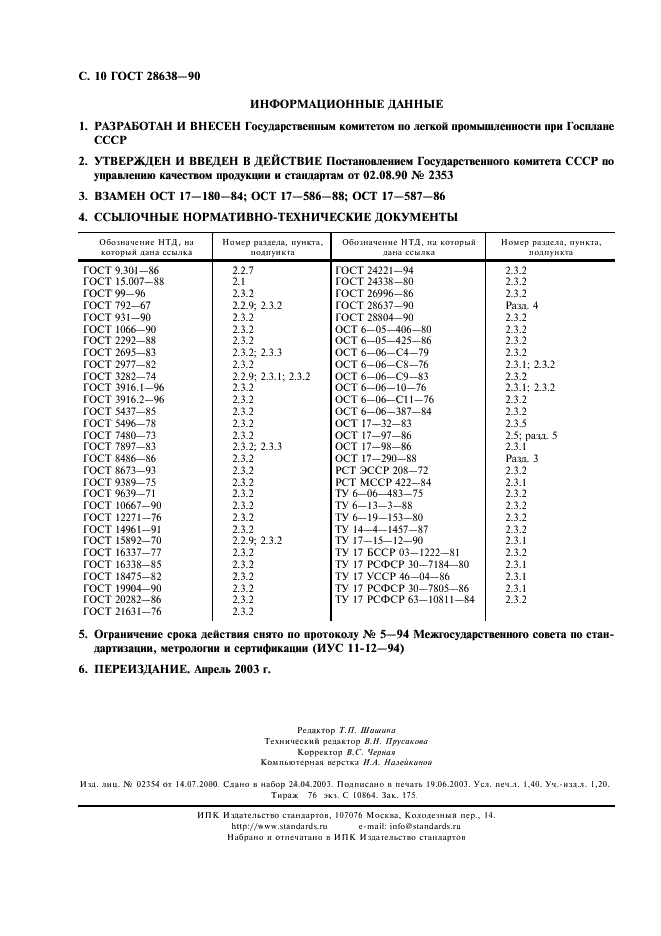 ГОСТ 28638-90 Изделия шетинно-щеточные бытового назначения. Общие технические условия (фото 11 из 11)