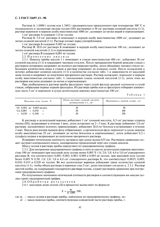 ГОСТ 12697.13-90 Алюминий. Методы определения галлия (фото 2 из 4)