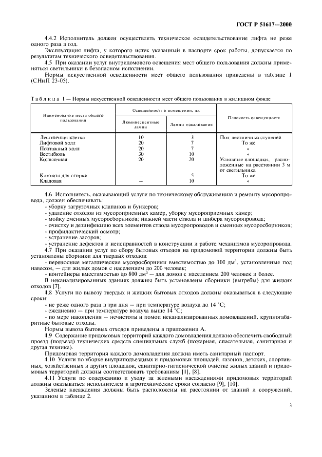ГОСТ Р 51617-2000 Жилищно-коммунальные услуги. Общие технические условия (фото 6 из 17)