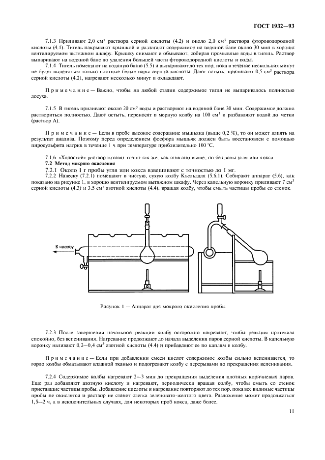 ГОСТ 1932-93 Топливо твердое. Методы определения фосфора (фото 14 из 17)