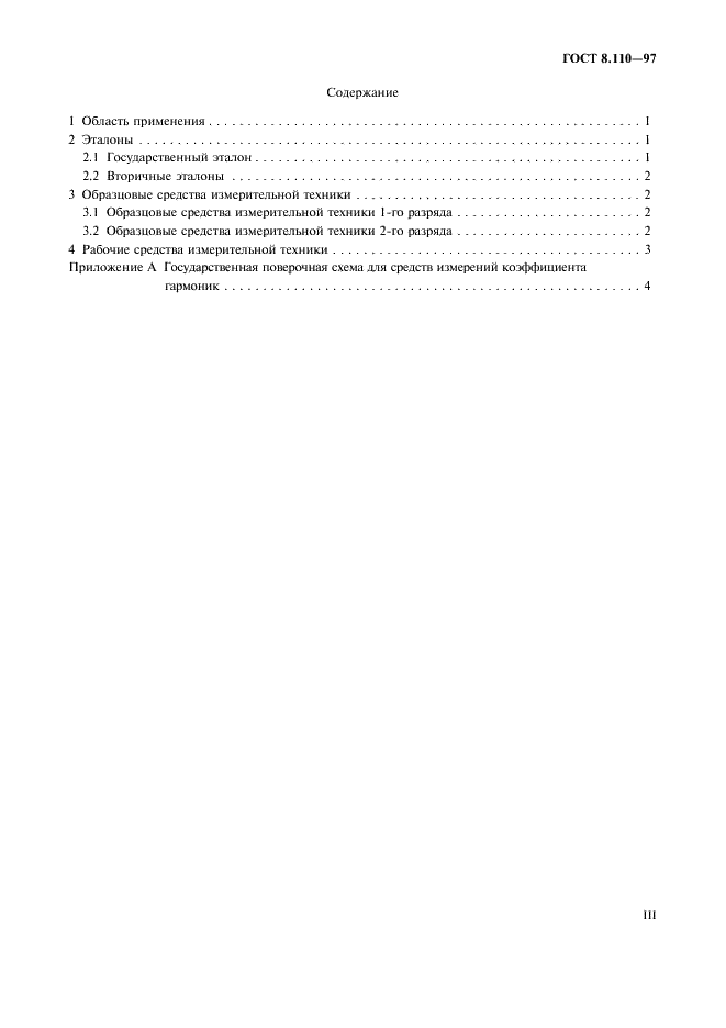 ГОСТ 8.110-97 Государственная система обеспечения единства измерений. Государственная поверочная схема для средств измерений коэффициента гармоник (фото 3 из 9)