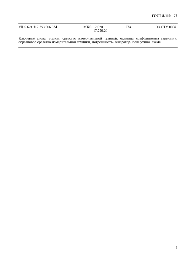 ГОСТ 8.110-97 Государственная система обеспечения единства измерений. Государственная поверочная схема для средств измерений коэффициента гармоник (фото 8 из 9)