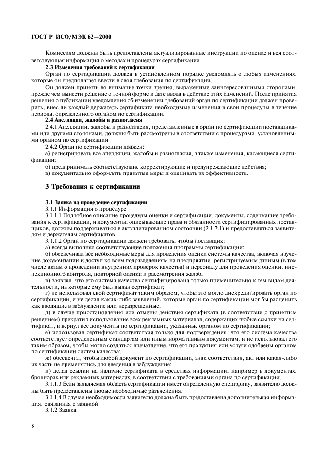 ГОСТ Р ИСО/МЭК 62-2000 Общие требования к органам, осуществляющим оценку и сертификацию систем качества (фото 12 из 16)