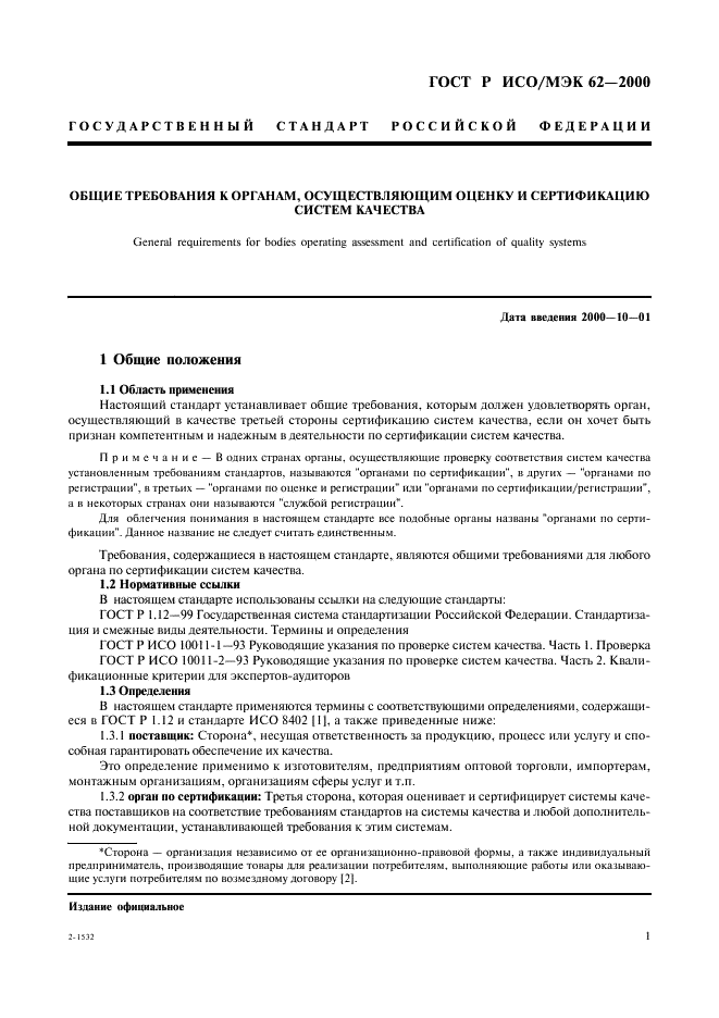 ГОСТ Р ИСО/МЭК 62-2000 Общие требования к органам, осуществляющим оценку и сертификацию систем качества (фото 5 из 16)