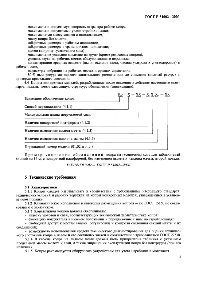 ГОСТ Р 51602-2000 Копры для свайных работ. Общие технические условия (фото 6 из 11)