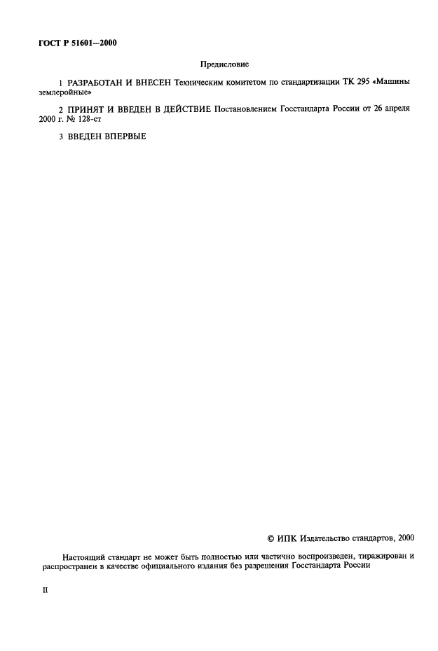 ГОСТ Р 51601-2000 Погрузчики строительные одноковшовые. Общие технические условия (фото 2 из 17)