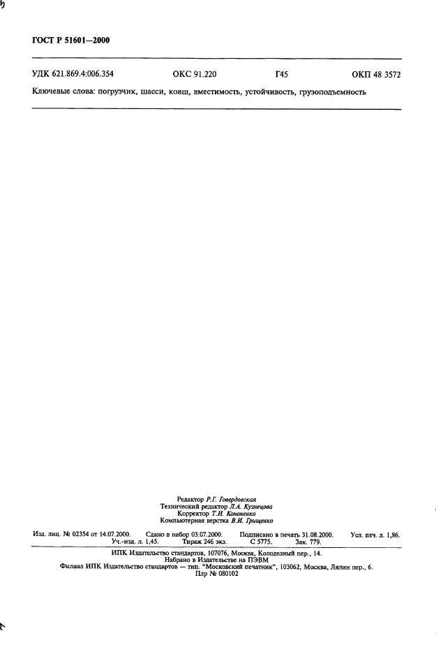 ГОСТ Р 51601-2000 Погрузчики строительные одноковшовые. Общие технические условия (фото 15 из 17)