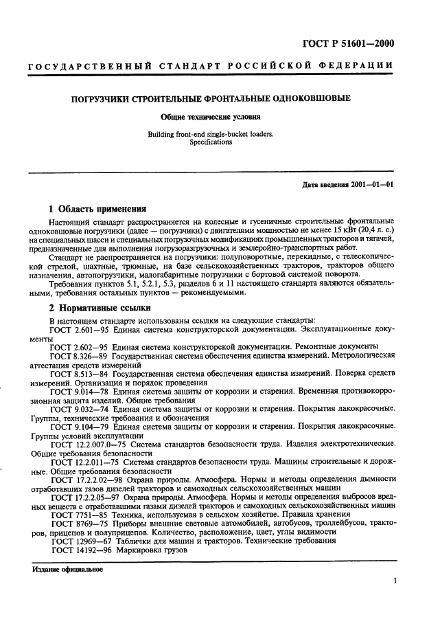 ГОСТ Р 51601-2000 Погрузчики строительные одноковшовые. Общие технические условия (фото 4 из 17)