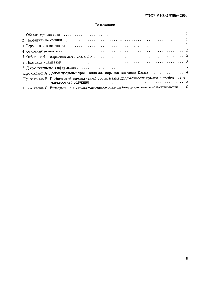 ГОСТ Р ИСО 9706-2000 Информация документная. Бумага для документов. Требования к долговечности и методам испытаний (фото 3 из 12)