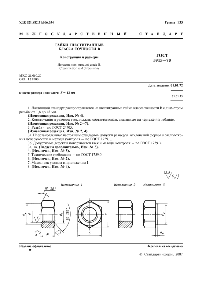 ГОСТ 5915-70 Гайки шестигранные класса точности В. Конструкция и размеры (фото 2 из 6)