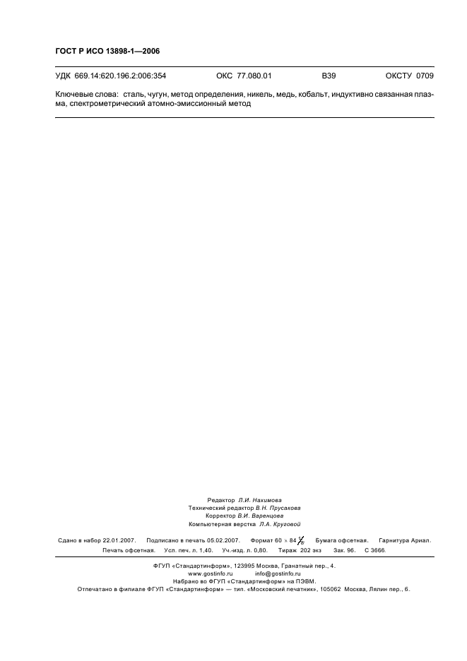 ГОСТ Р ИСО 13898-1-2006 Сталь и чугун. Спектрометрический атомно-эмиссионный с индуктивно связанной плазмой метод определения никеля, меди и кобальта. Часть 1. Общие требования (фото 12 из 12)