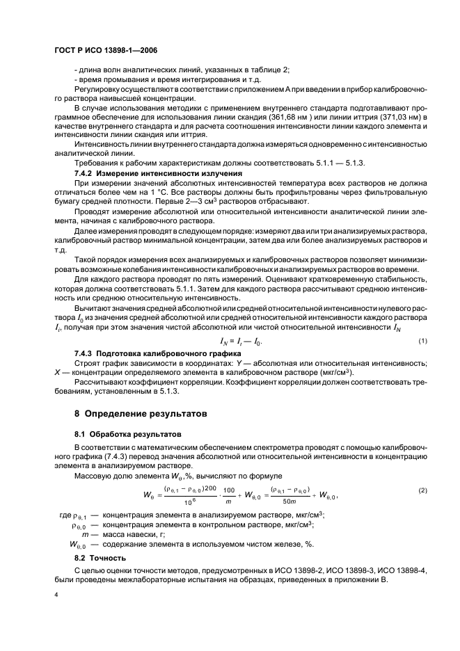 ГОСТ Р ИСО 13898-1-2006 Сталь и чугун. Спектрометрический атомно-эмиссионный с индуктивно связанной плазмой метод определения никеля, меди и кобальта. Часть 1. Общие требования (фото 6 из 12)
