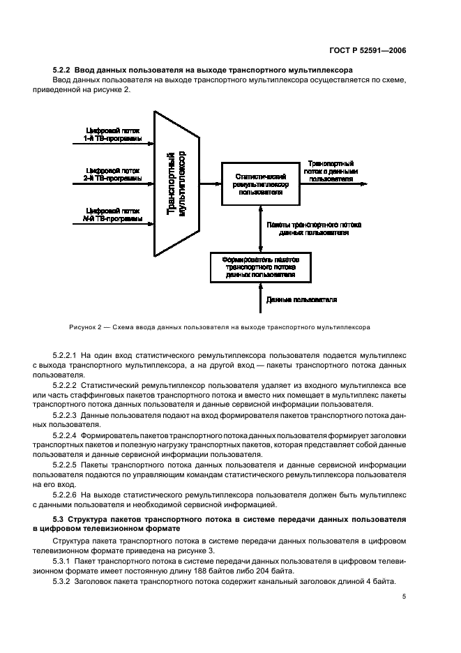 ГОСТ Р 52591-2006 Система передачи данных пользователя в цифровом телевизионном формате. Основные параметры (фото 9 из 15)
