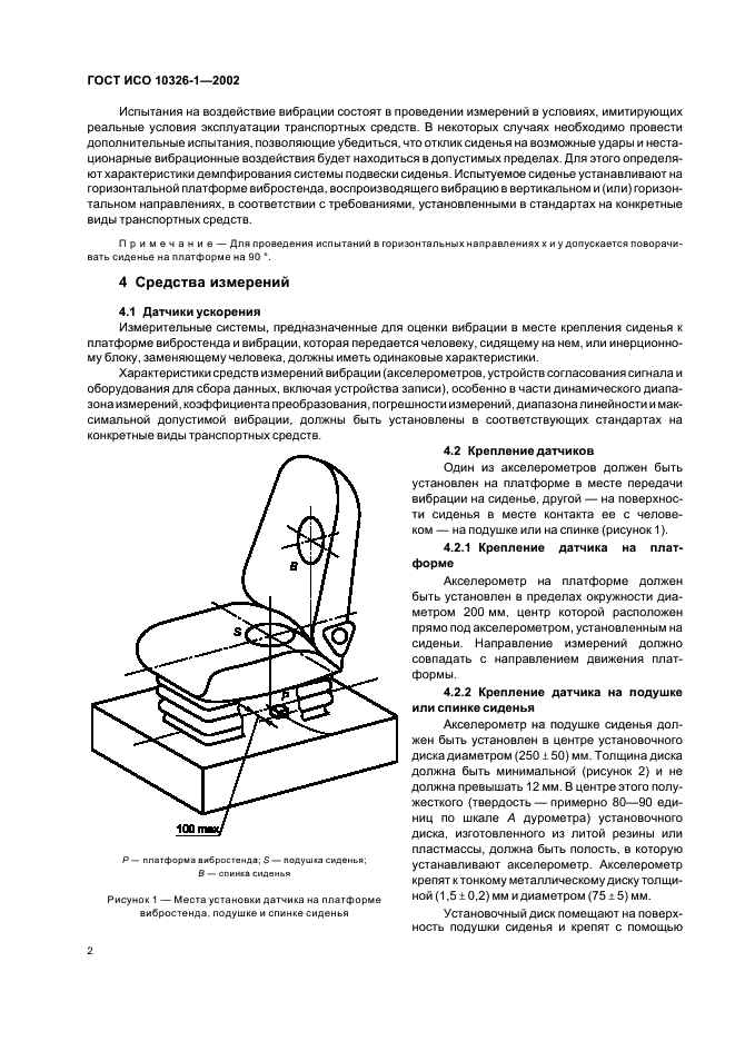 ГОСТ ИСО 10326-1-2002 Вибрация. Оценка вибрации сидений транспортных средств по результатам лабораторных испытаний. Часть 1. Общие требования (фото 6 из 12)