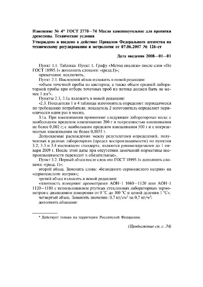 Изменение №4 к ГОСТ 2770-74  (фото 1 из 4)