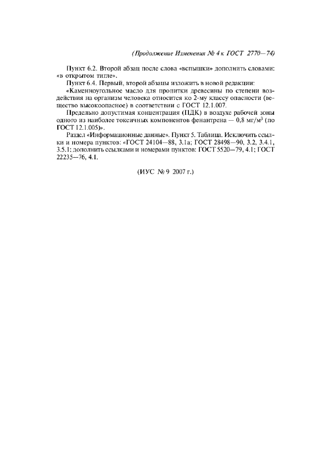 Изменение №4 к ГОСТ 2770-74  (фото 4 из 4)