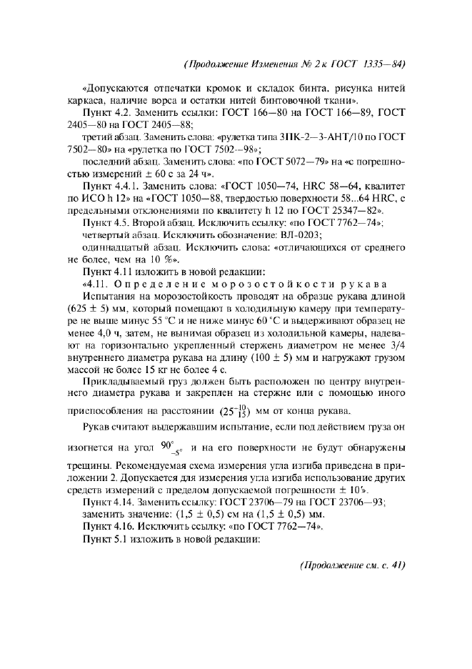 Изменение №2 к ГОСТ 1335-84  (фото 2 из 5)