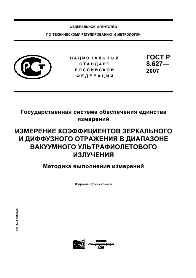 ГОСТ Р 8.627-2007 Государственная система обеспечения единства измерений. Измерение коэффициентов зеркального и диффузного отражения в диапазоне вакуумного ультрафиолетового излучения. Методика выполнения измерений (фото 1 из 8)