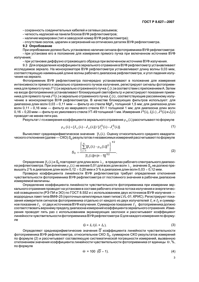 ГОСТ Р 8.627-2007 Государственная система обеспечения единства измерений. Измерение коэффициентов зеркального и диффузного отражения в диапазоне вакуумного ультрафиолетового излучения. Методика выполнения измерений (фото 5 из 8)