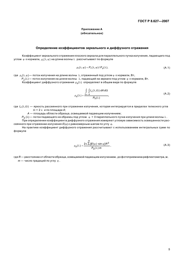 ГОСТ Р 8.627-2007 Государственная система обеспечения единства измерений. Измерение коэффициентов зеркального и диффузного отражения в диапазоне вакуумного ультрафиолетового излучения. Методика выполнения измерений (фото 7 из 8)