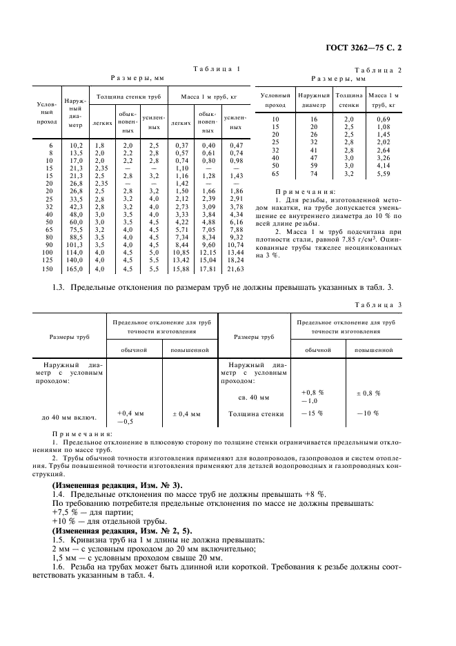 ГОСТ 3262-75 Трубы стальные водогазопроводные. Технические условия (фото 3 из 8)
