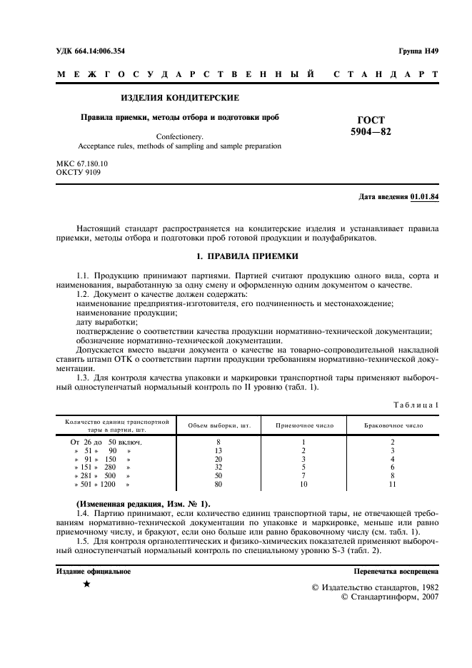 ГОСТ 5904-82 Изделия кондитерские. Правила приемки, методы отбора и подготовки проб (фото 2 из 8)