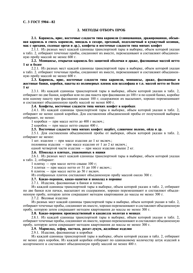 ГОСТ 5904-82 Изделия кондитерские. Правила приемки, методы отбора и подготовки проб (фото 4 из 8)