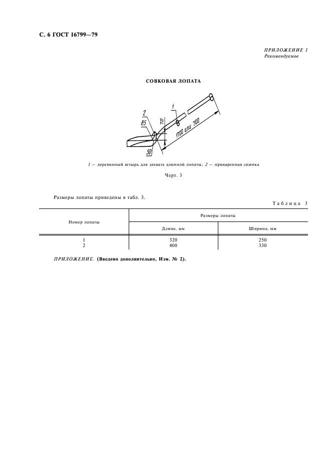 ГОСТ 16799-79 Коксы нефтяные замедленного коксования. Отбор и подготовка проб (фото 8 из 8)